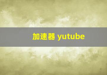 加速器 yutube